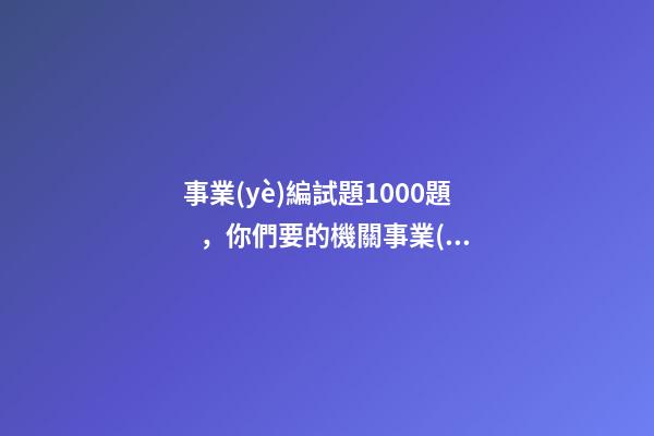 事業(yè)編試題1000題，你們要的機關事業(yè)單位《年度考核登記表》原版來啦-第1張-觀點-玄機派